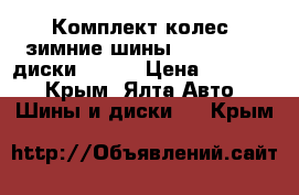 Комплект колес (зимние шины 195/65/15   диски R15)  › Цена ­ 25 000 - Крым, Ялта Авто » Шины и диски   . Крым